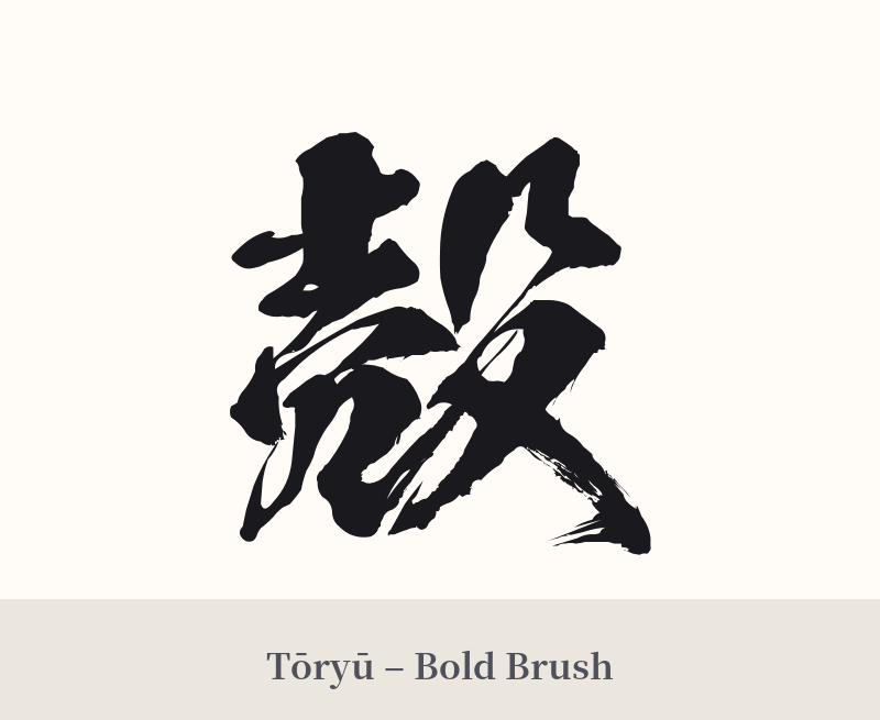 殻 in Tōryū – Bold Brush