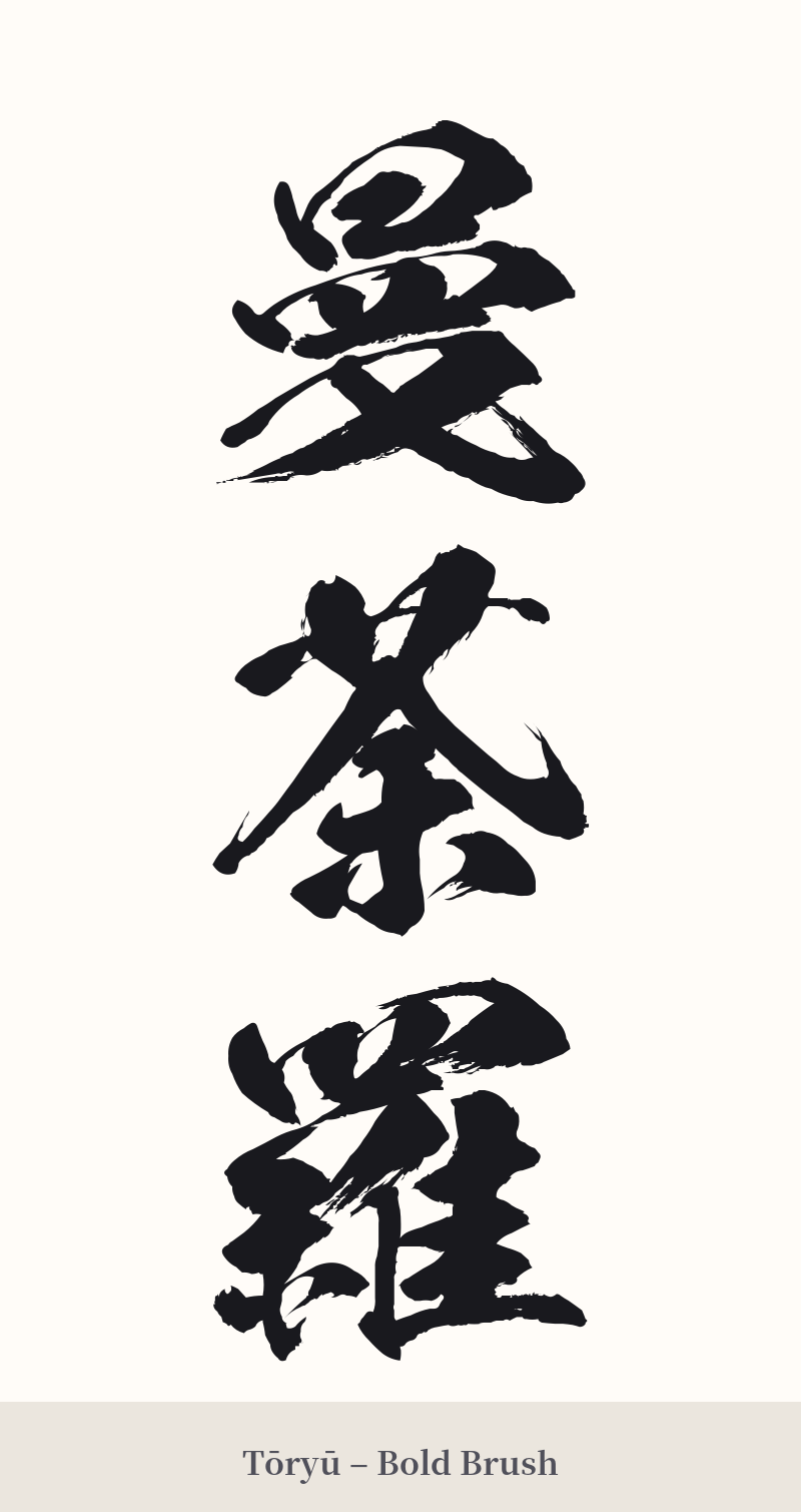 曼荼羅 in Tōryū – Bold Brush