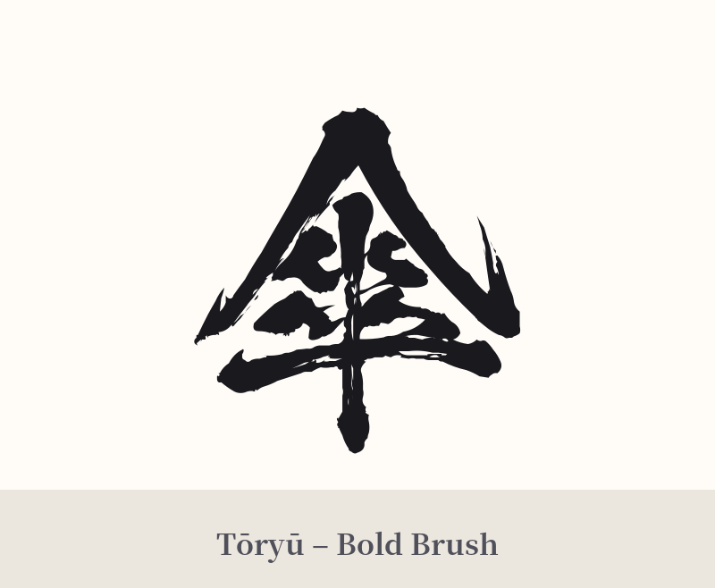 傘 in Tōryū – Bold Brush