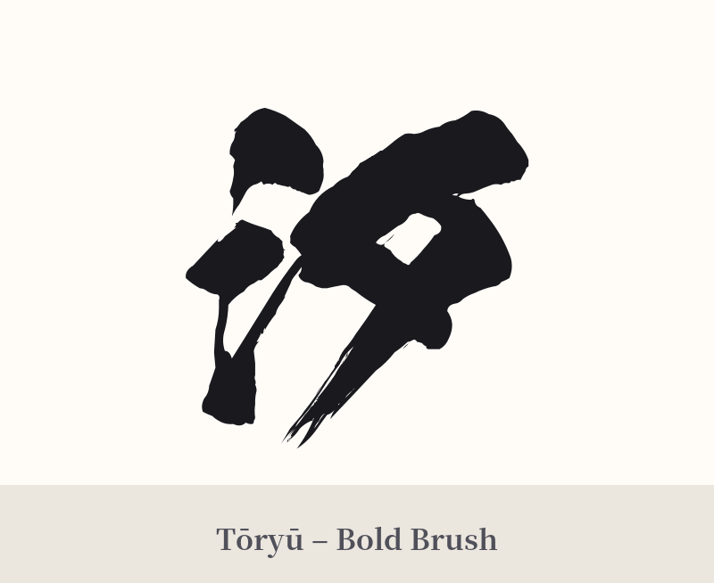汐 in Tōryū – Bold Brush