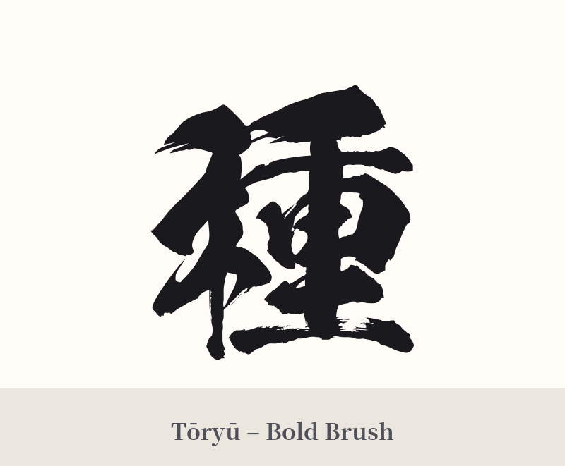 種 in Tōryū – Bold Brush