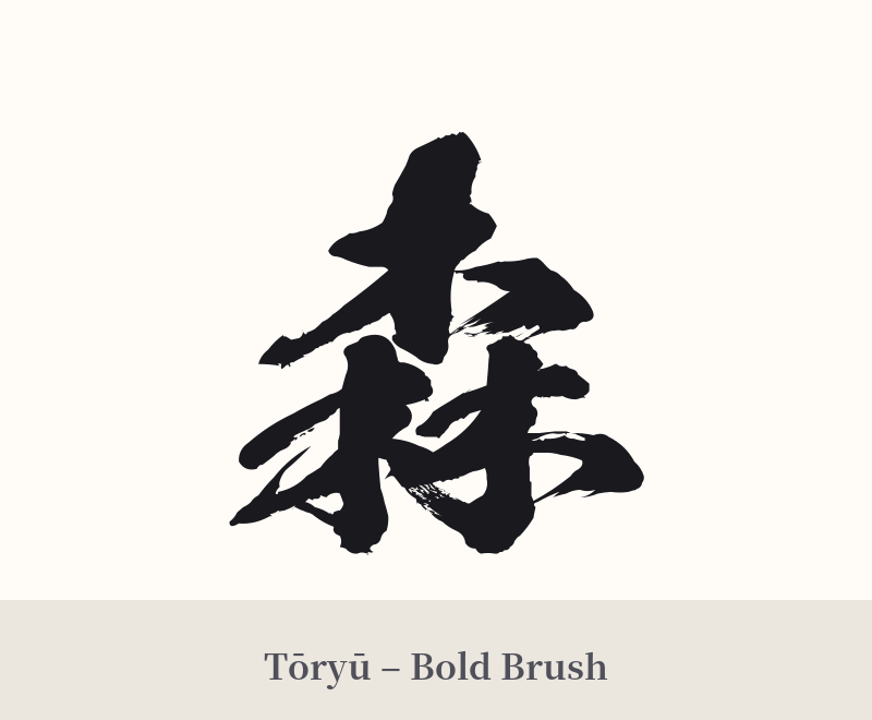 森 in Tōryū – Bold Brush