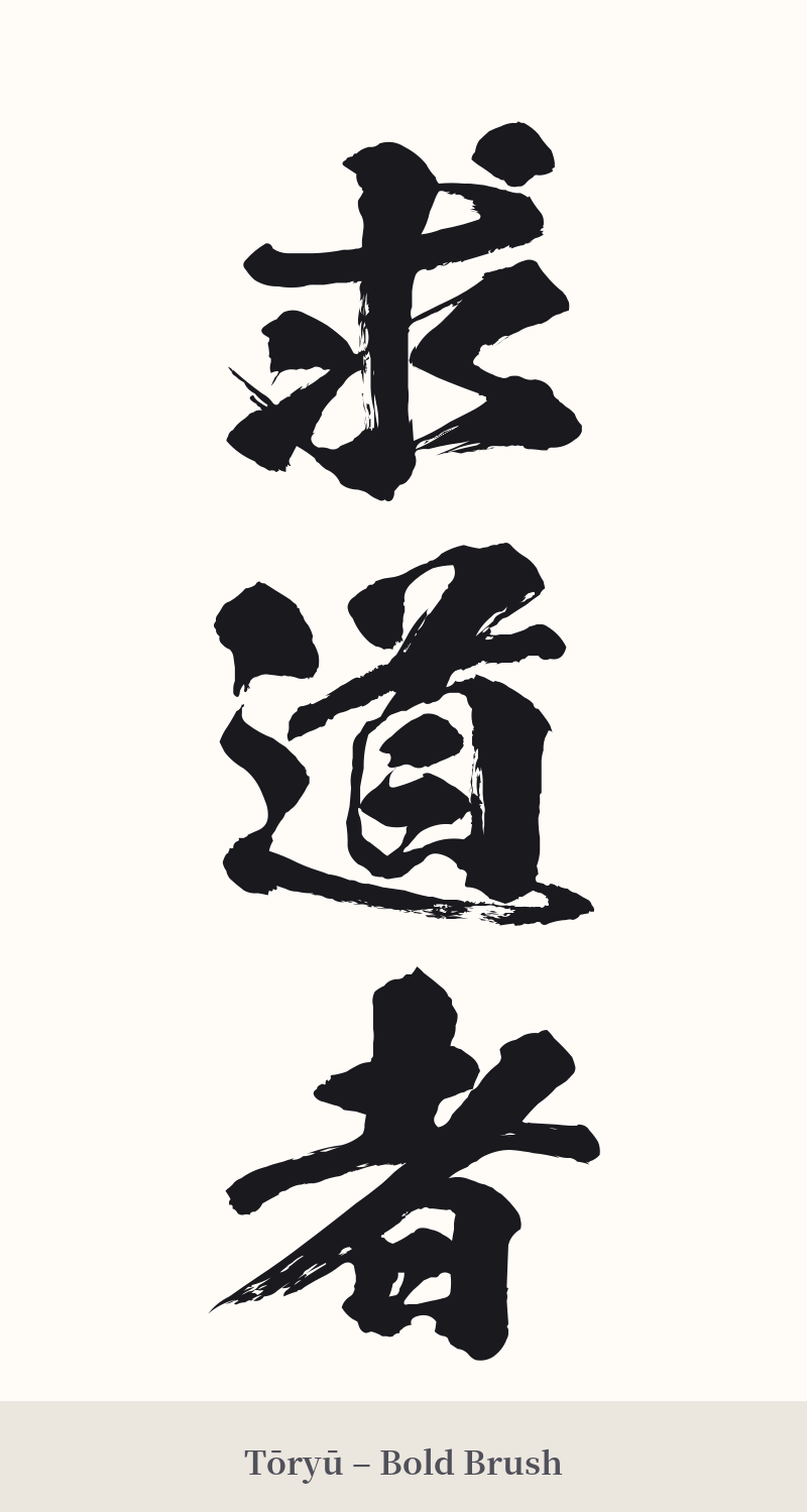 求道者 in Tōryū – Bold Brush