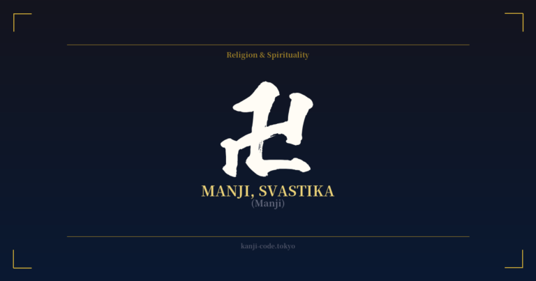 卍 (Manji, Svastika): Meaning & Origin – Japanese Kanji Design | Kanji Code