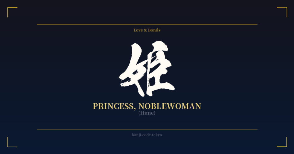 姫 (Princess, Noblewoman): Meaning & Origin – Japanese Kanji Design ...