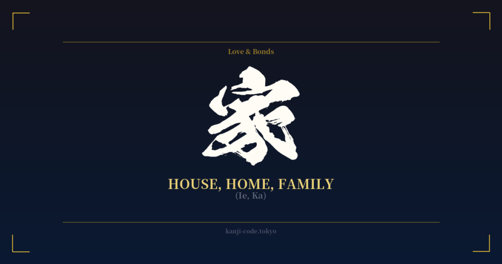 家 (House, Home, Family): Meaning & Origin – Japanese Kanji Design ...