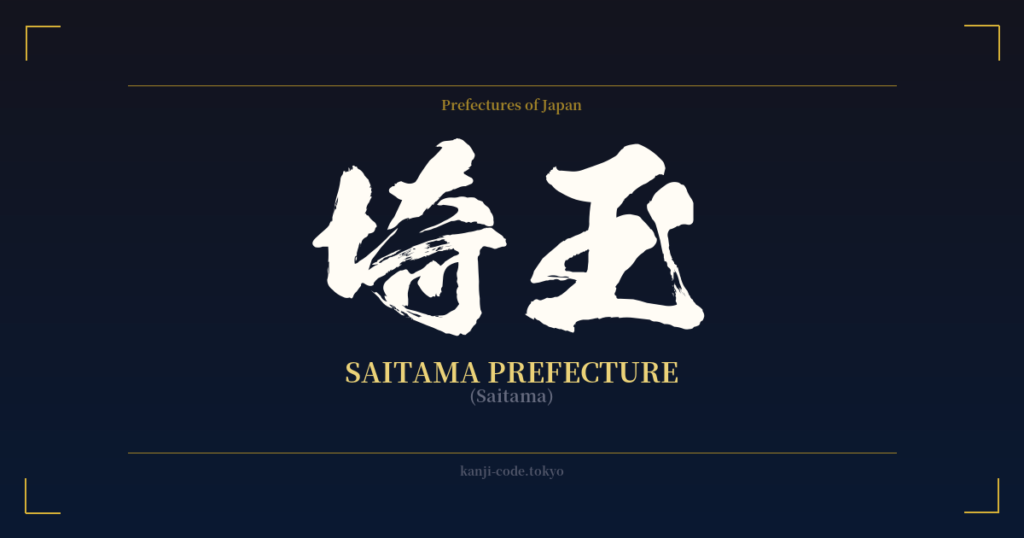 埼玉 (Saitama Prefecture): Meaning & Origin – Japanese Kanji Design ...