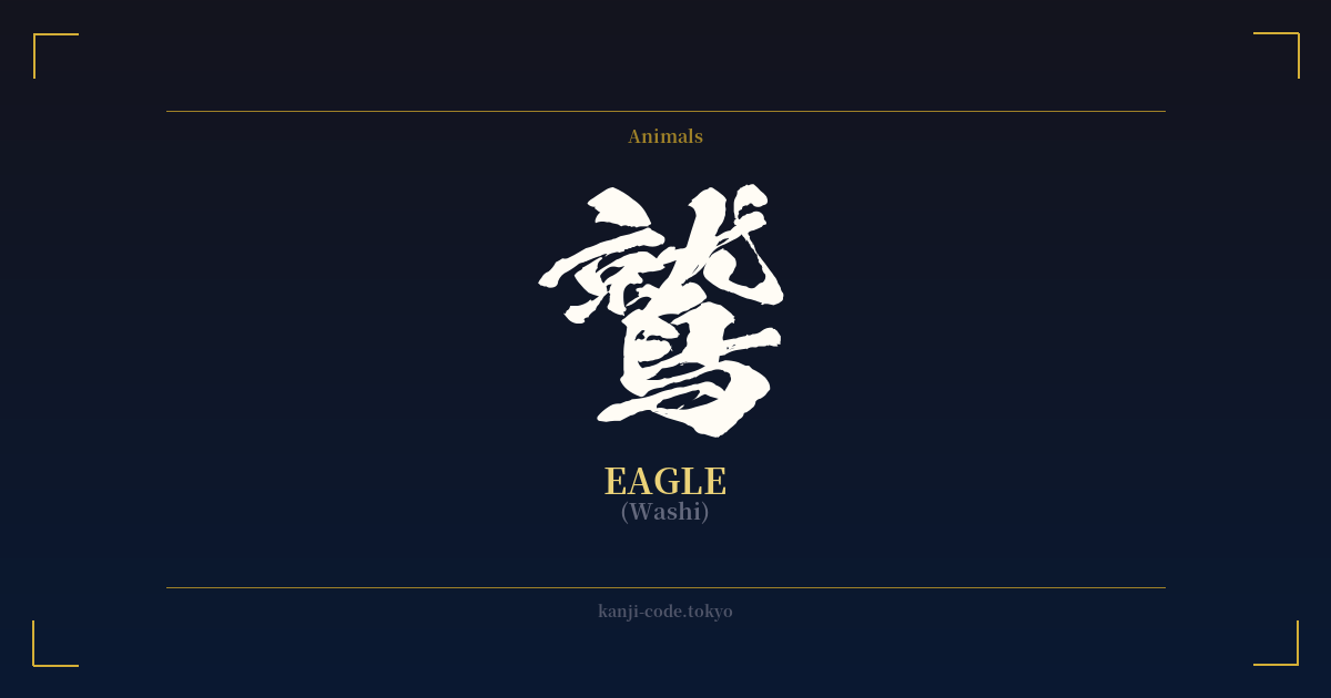  Eagle Meaning Origin Japanese Kanji Design Kanji Code