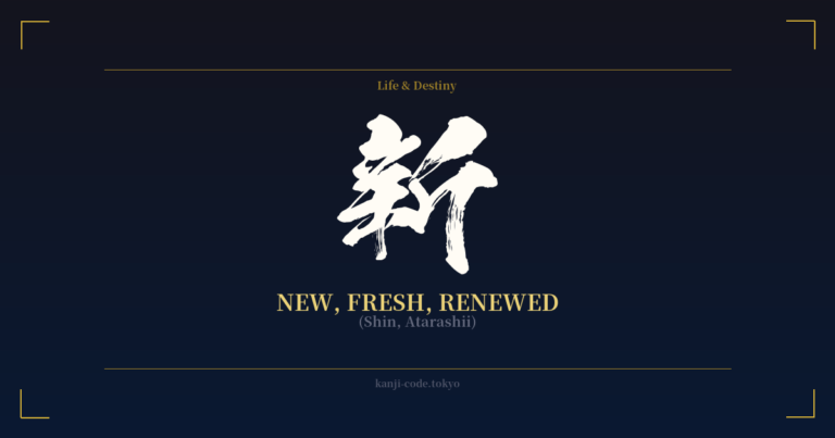 新 (New, Fresh, Renewed): Meaning & Origin – Japanese Kanji Design ...