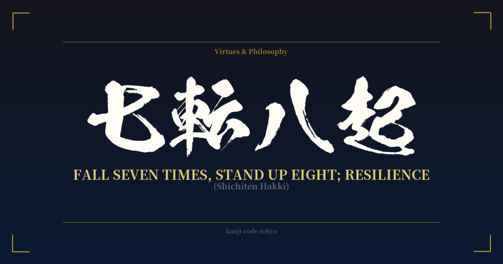 七転八起 (Fall seven times, stand up eight; Resilience): Meaning & Origin ...
