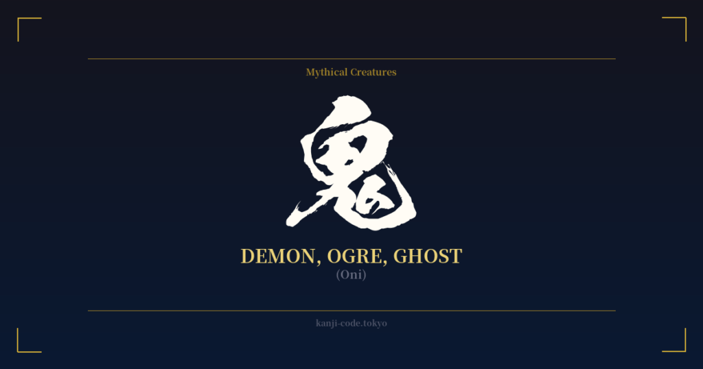 鬼 (Demon, Ogre, Ghost): Meaning & Origin – Japanese Kanji Design ...