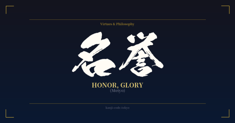 名誉 (Honor, Glory): Meaning & Origin – Japanese Kanji Design | Kanji Code