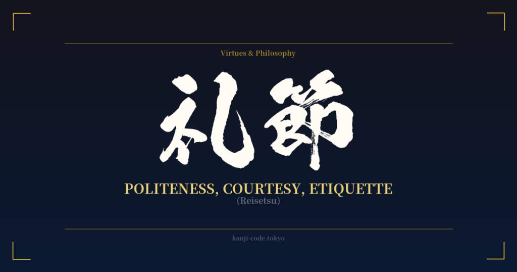 礼節 (Politeness, Courtesy, Etiquette): Meaning & Origin – Japanese Kanji ...