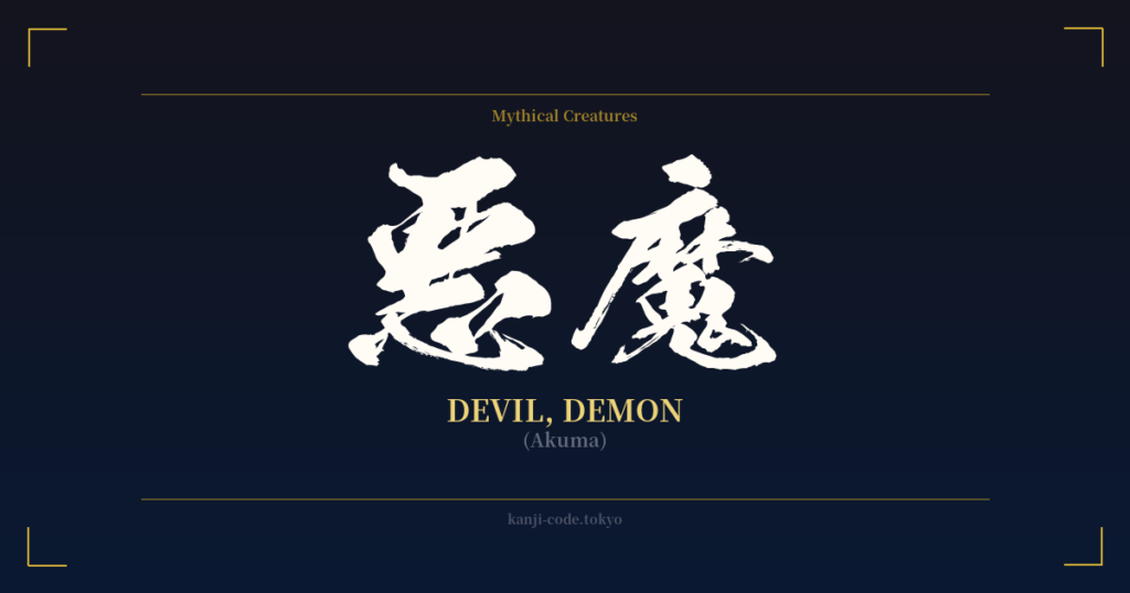 悪魔 (Devil, Demon): Meaning & Origin – Japanese Kanji Design | Kanji Code