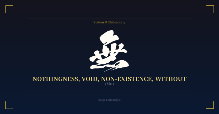 無 (Nothingness, Void, Non-existence): Meaning & Origin – Japanese Kanji ...