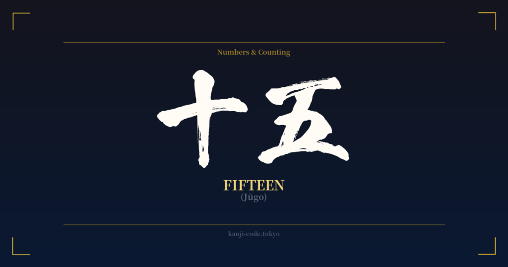 十五 (Fifteen): Meaning & Origin – Japanese Kanji Design | Kanji Code