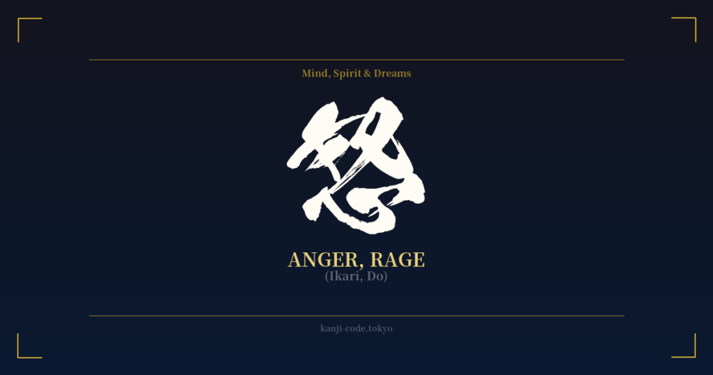 怒 (Anger, Rage): Meaning & Origin – Japanese Kanji Design | Kanji Code