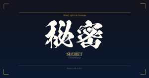 秘密 (Secret): Meaning & Origin – Japanese Kanji Design | Kanji Code