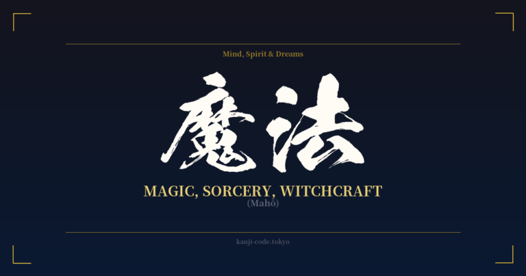 魔法 (Magic, Sorcery, Witchcraft): Meaning & Origin – Japanese Kanji ...