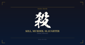 殺 (Kill, Murder, Slaughter): Meaning & Origin – Japanese Kanji Design ...