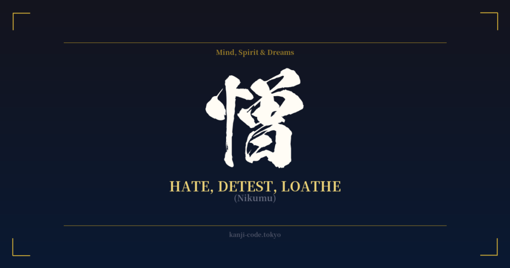 憎 (Hate, Detest, Loathe): Meaning & Origin – Japanese Kanji Design ...