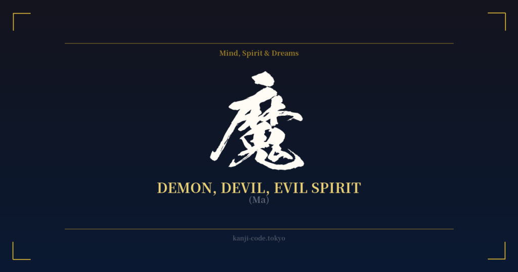 魔 (Demon, Devil, Evil Spirit): Meaning & Origin – Japanese Kanji Design ...