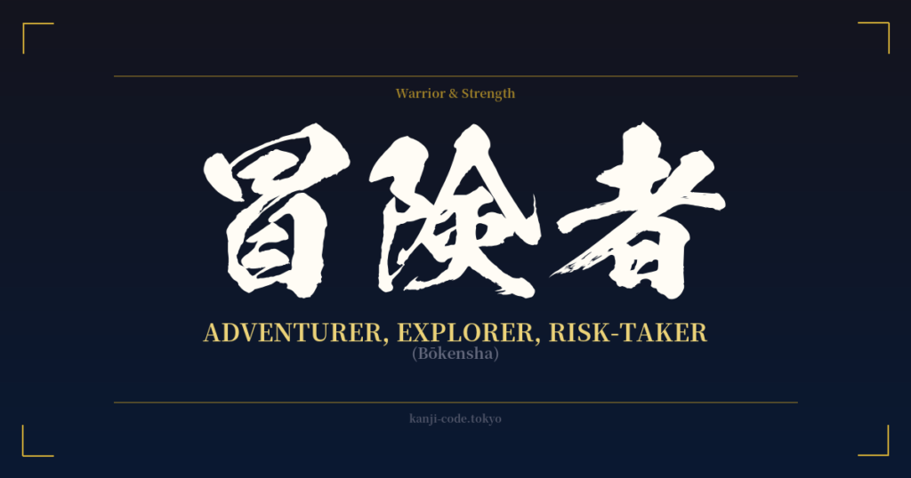 冒険者 (Adventurer, Explorer, Risk-taker): Meaning & Origin – Japanese ...