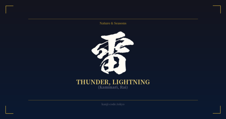 雷 (Thunder, Lightning): Meaning & Origin – Japanese Kanji Design ...