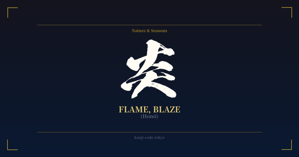 炎 (Flame, Blaze): Meaning & Origin – Japanese Kanji Design | Kanji Code
