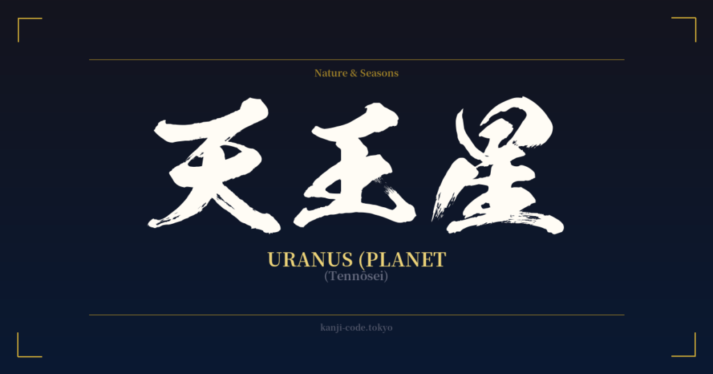 天王星 (Uranus): Meaning & Origin – Japanese Kanji Design | Kanji Code