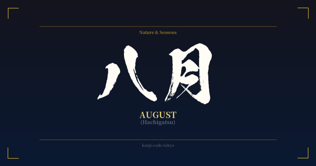 八月 (August): Meaning & Origin – Japanese Kanji Design | Kanji Code