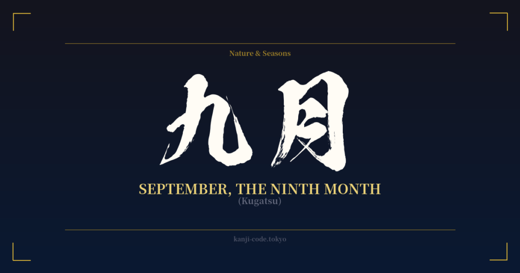 九月 (September, The Ninth Month): Meaning & Origin – Japanese Kanji ...