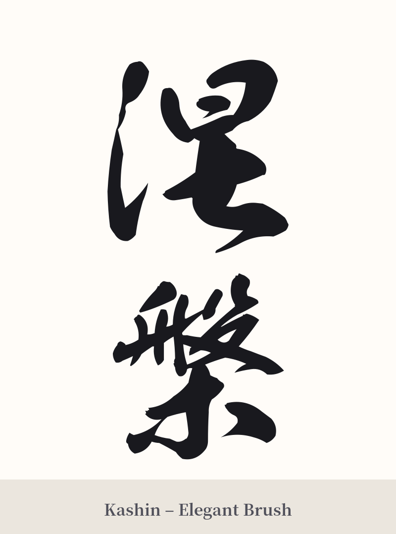 涅槃 in Kashin – Elegant Brush