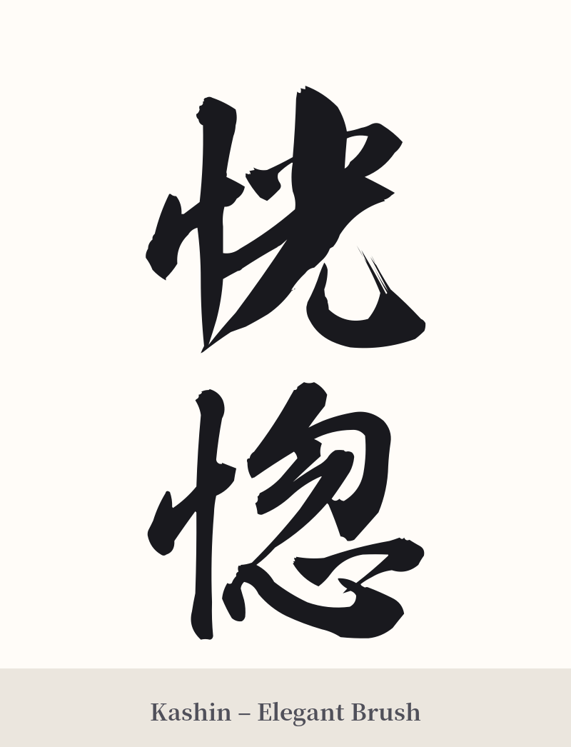 恍惚 in Kashin – Elegant Brush