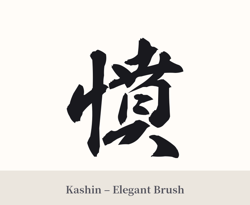 憤 in Kashin – Elegant Brush
