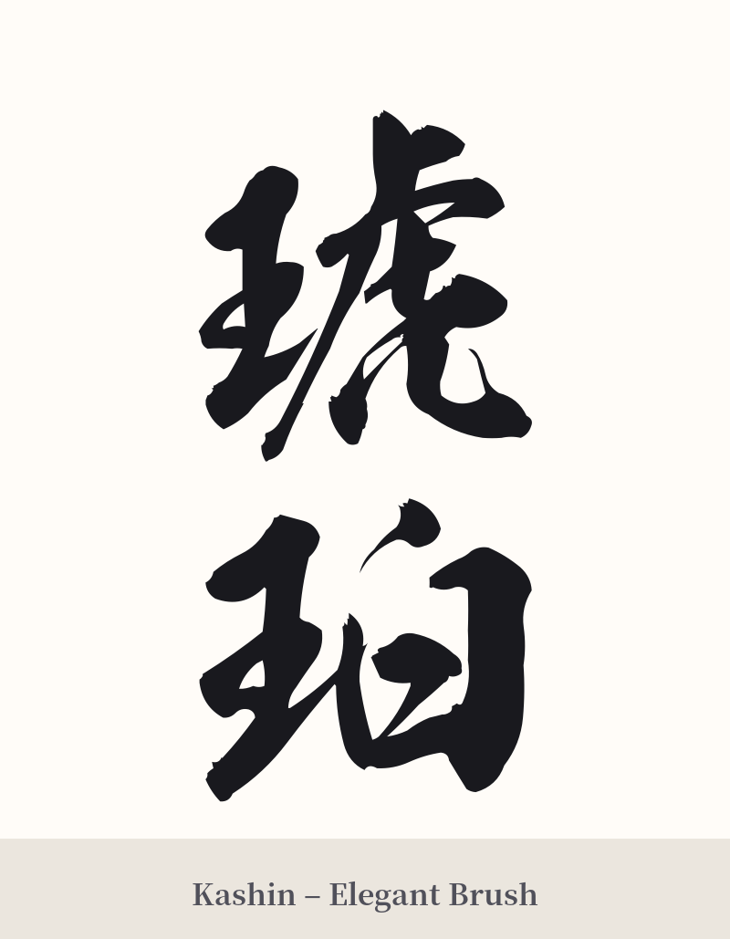 琥珀 in Kashin – Elegant Brush