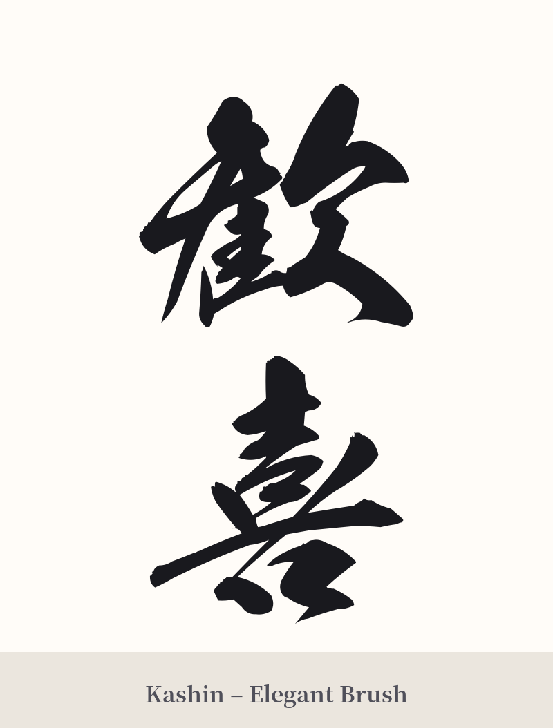 歓喜 in Kashin – Elegant Brush
