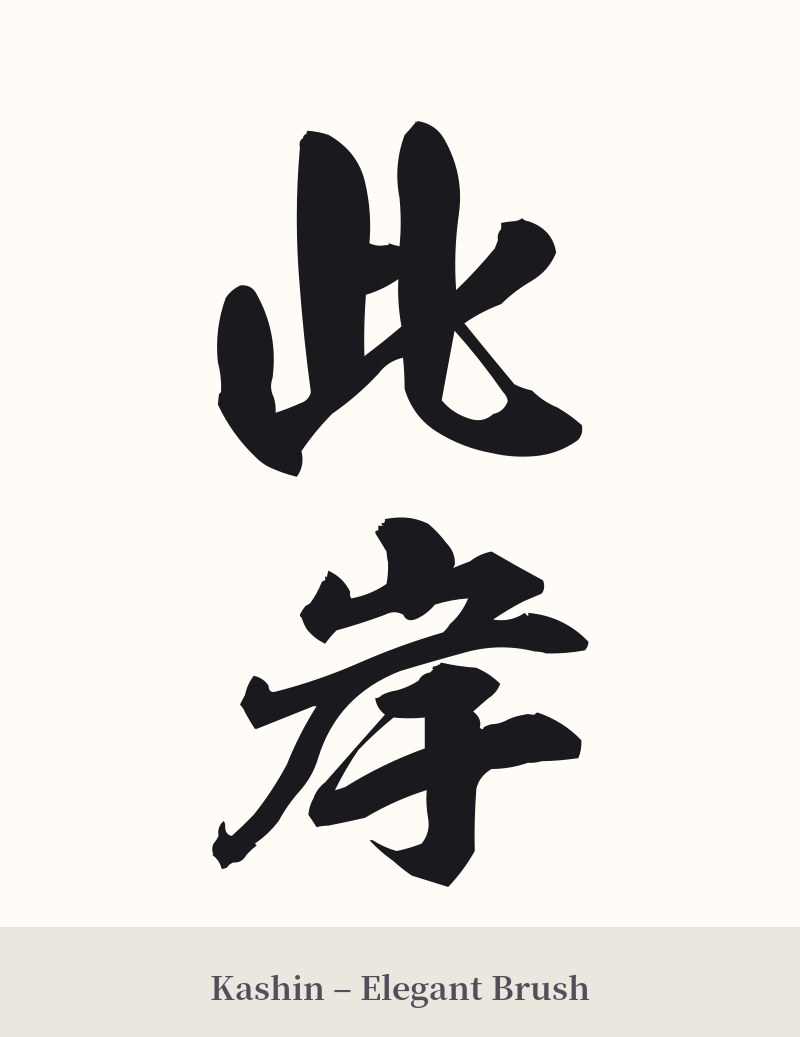 此岸 in Kashin – Elegant Brush