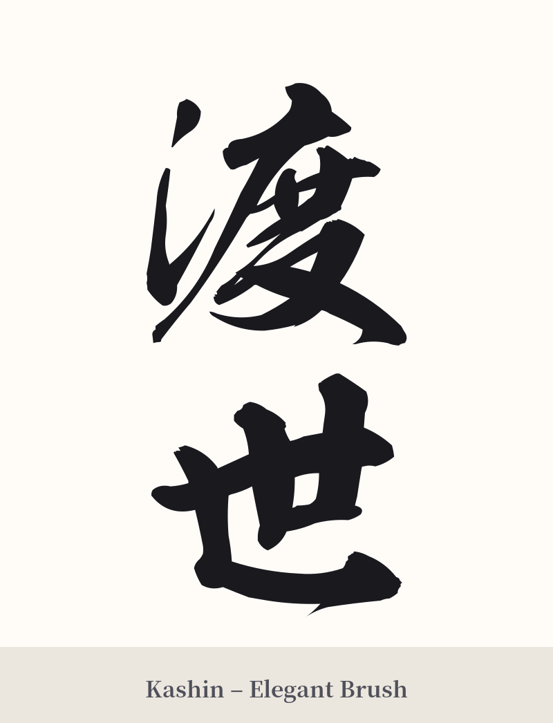 渡世 in Kashin – Elegant Brush