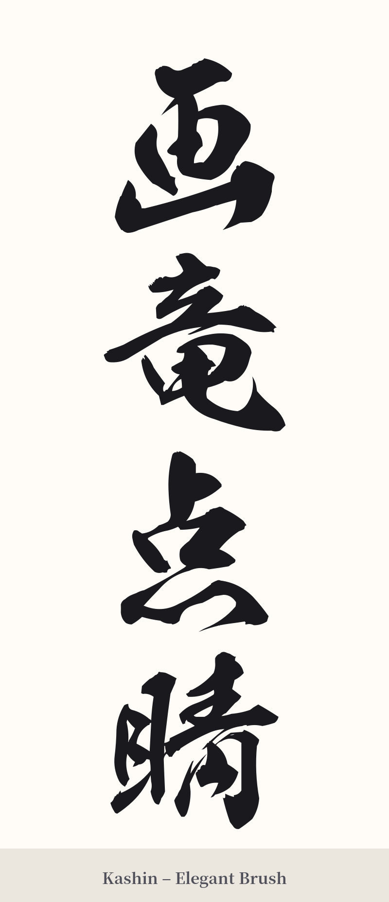 画竜点睛 in Kashin – Elegant Brush