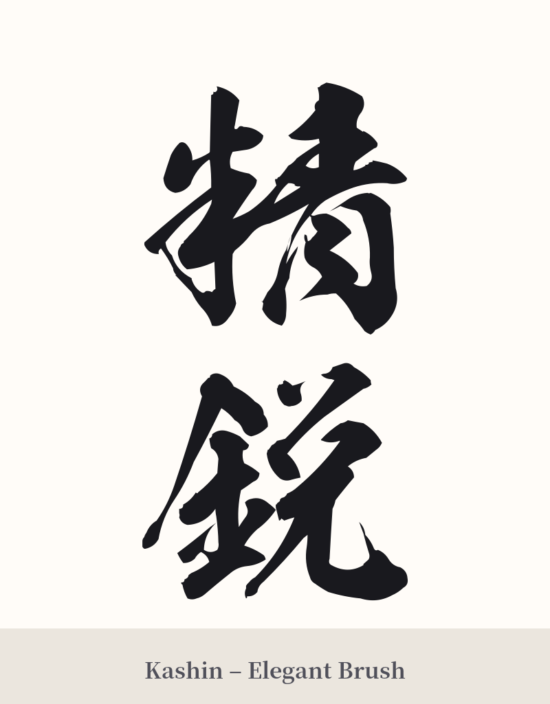 精鋭 in Kashin – Elegant Brush