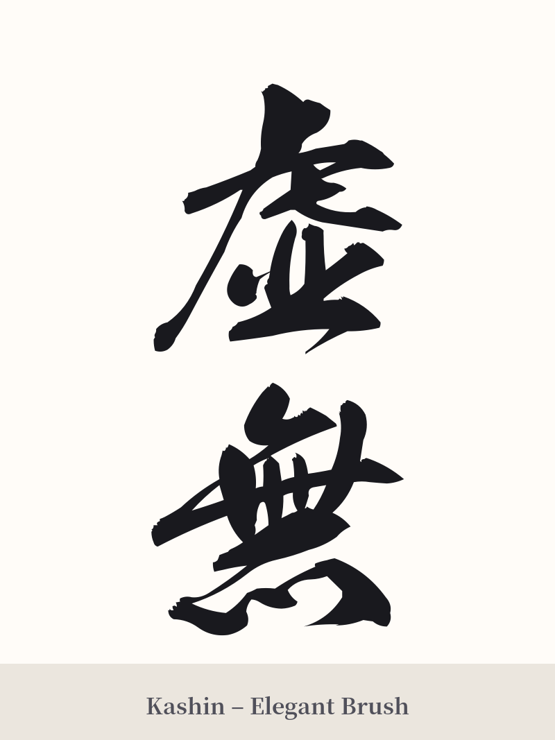 虚無 in Kashin – Elegant Brush