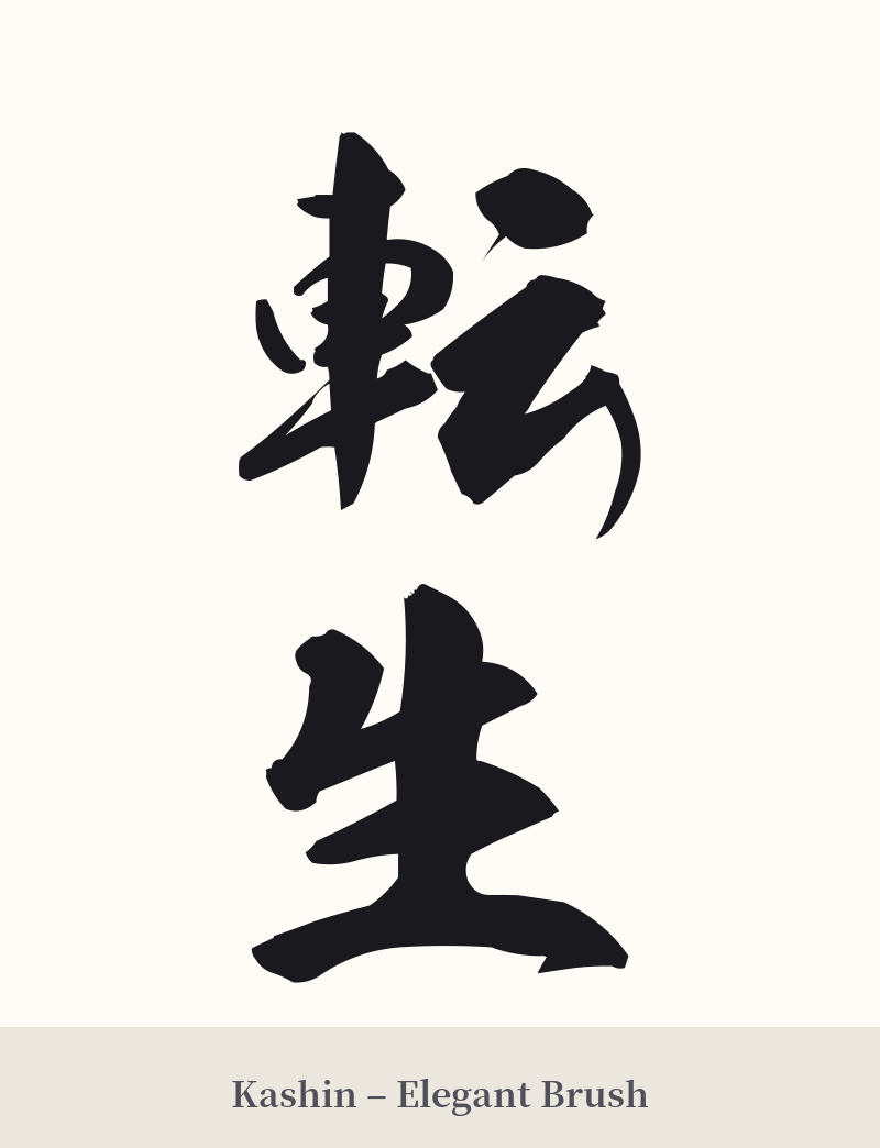 転生 in Kashin – Elegant Brush