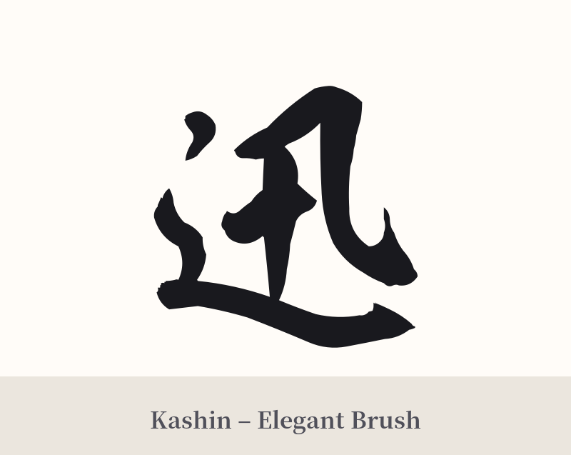 迅 in Kashin – Elegant Brush