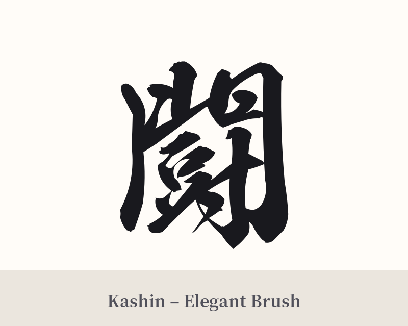 闘 in Kashin – Elegant Brush