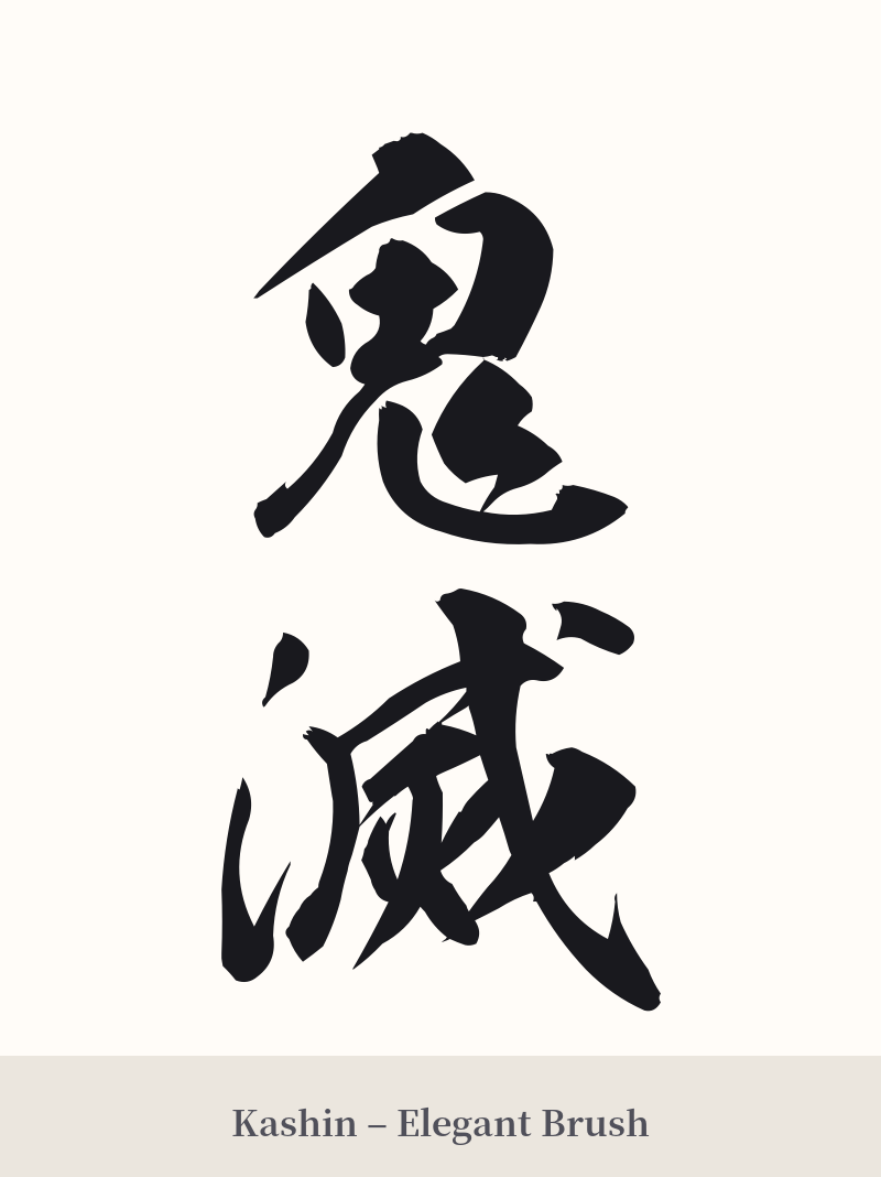 鬼滅 in Kashin – Elegant Brush