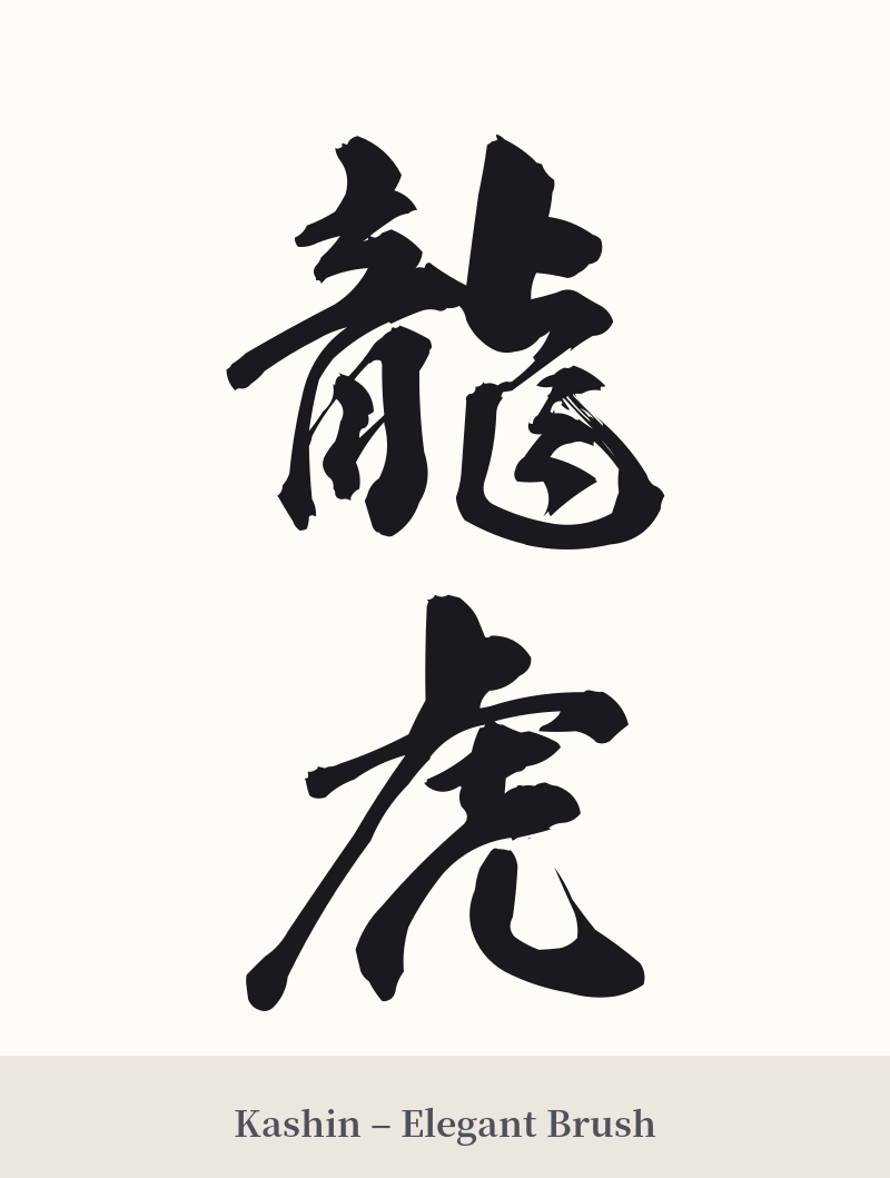 龍虎 in Kashin – Elegant Brush