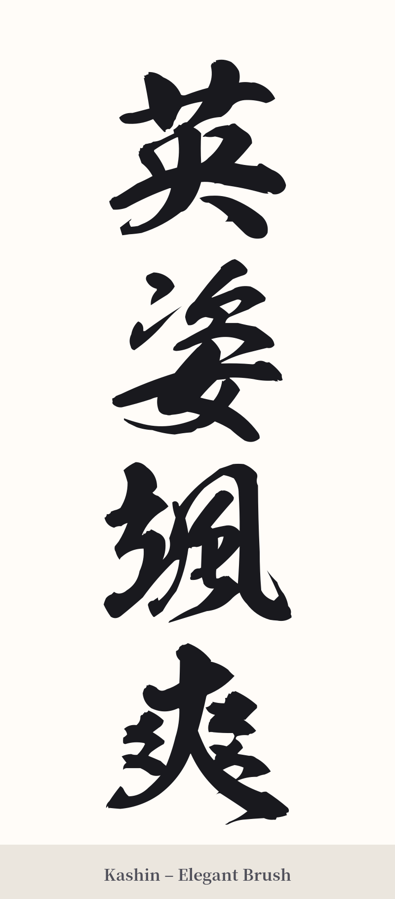 英姿颯爽 in Kashin – Elegant Brush