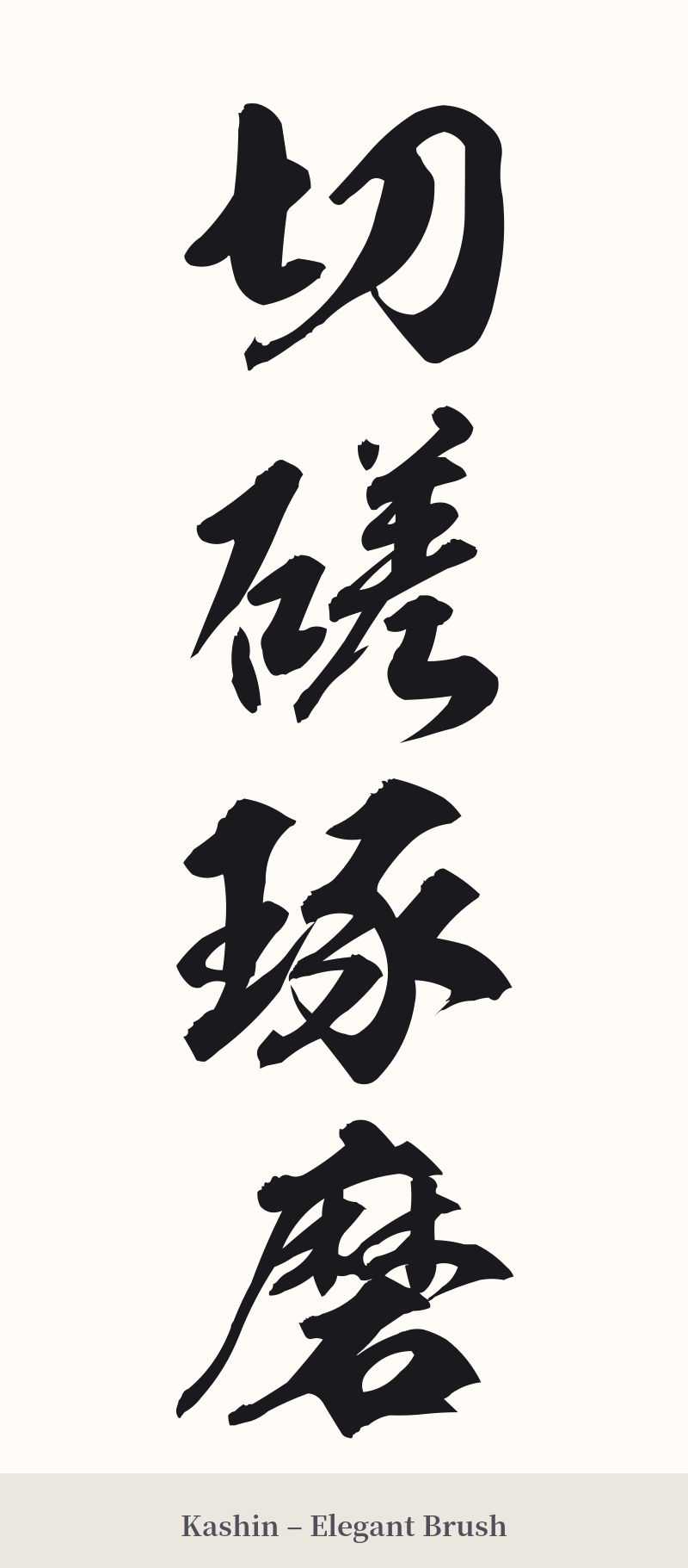 切磋琢磨 in Kashin – Elegant Brush
