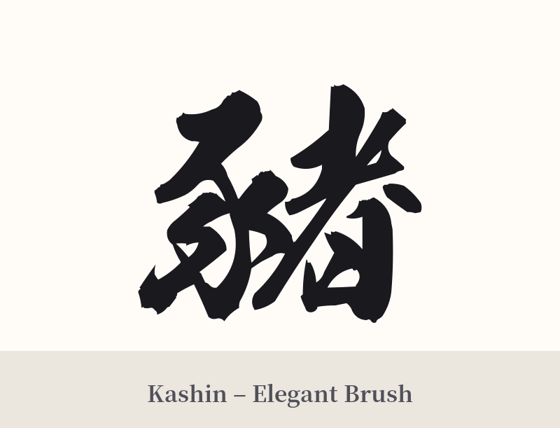 豬 in Kashin – Elegant Brush